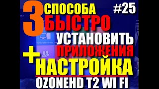 25 3 способа быстро настроить и установить приложения OzoneHD T2 Wi fi смартбокс [upl. by Eckel]