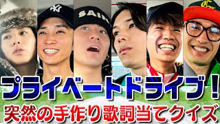 SixTONES【これがプライベートなドライブ】やることないから…歌詞当てゲーム🎵 [upl. by Aelyak]