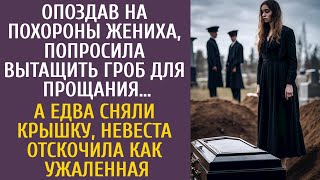 Опоздав на похороны жениха уговорила достать гроб попрощаться… А едва сняли крышку невеста оцепенела [upl. by Obe]