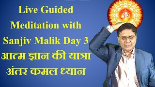 Guided Meditation with Sanjiv Malik Day 3  अंतर कमल की यात्रा आत्म ज्ञान की यात्रा [upl. by Gibbon695]