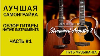 ЛУЧШАЯ ВИРТУАЛЬНАЯ ГИТАРА ОТ NATIVE INSTRUMENTS  STRUMMED ACOUSTIC 2 ОБЗОР [upl. by Andree877]