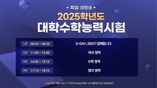 특별생방송 2025학년도 대학수학능력시험 분석  1부 DDAY EBS가 함께합니다 [upl. by Brenan]