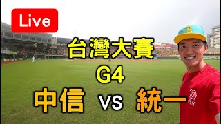 中華職棒台灣大賽G4！中信 vs 統一【看球閒聊直播】 [upl. by Hartzell830]