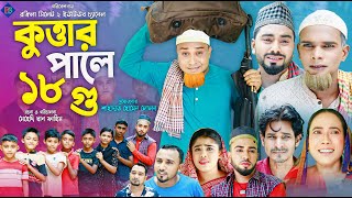 সিলেটি নাটক  কুত্তার ফালে ১৮ গু  Sylheti Natok  Kuttar Fale 18 Gu  Sylheti Natok Kotai Mia 2024 [upl. by Ahsatan]