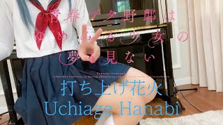 「青春ブタ野郎 OST  打ち上げ花火」（ピアノ）｜「Seishun Buta Yarou OST  Uchiage Hanabi」（Piano） [upl. by Allecsirp]