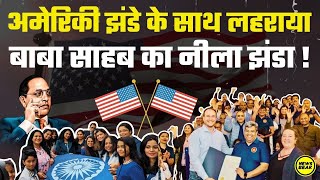 अमेरिकी झंडे के साथ लहराया बाबा साहब का नीला झंडा  USA में आंबेडकर जयंती की धूम गूंज उठा जय भीम [upl. by Flannery]