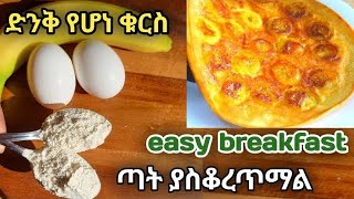 ቁርስ አሰራር በቀላሉ 😋  kurs aserar ምግብ አሰራር easy breakfastethiopianfood habeshafood ​⁠​⁠breakfast [upl. by Attevad]