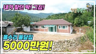 내가 찾던 딱 그집 올수리 바다 근처 돌담 시골집이 5000만원 [upl. by Libys]