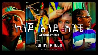 Jonny Ragga  Konjo Ende Anchi Afrobeat Edit  ጆኒ ራጋ  ቆንጆ እንደ አንቺ [upl. by Airotcivairam280]