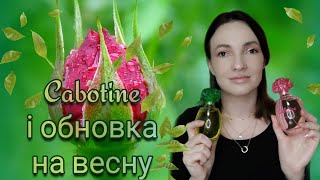 Бюджетні аромати Cabotine Gres Купила сумку СВІДОМО [upl. by Bascomb]