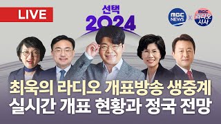 LIVE 매불쇼 최욱이 진행하는 실시간 라디오 개표방송 생중계신장식 진수희 김진애 김용남 등 패널 참여  MBCRRADIO X MBCNEWS 2024년 4월 10일 [upl. by Erreit144]