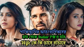 পাকিস্তানি আতংবাদিকদের হাত থেকে দুই দেশের PM কে কি ভাবে বাঁচাবে Movie explain in Bangla Bangla [upl. by Salene]