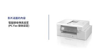 Brother PCFax 電腦接收傳真設定 [upl. by Cosmo890]