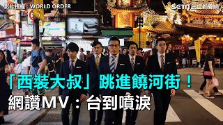 「西裝大叔」跳進饒河街！網讚MV：台到噴淚｜三立新聞網SETNcom [upl. by Petie]