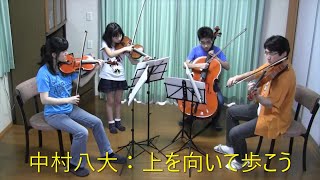 【String Quartet】中村八大：上を向いて歩こう～コクリコ坂から～／Hachidai Nakamura：SUKIYAKI [upl. by Nirtiac]