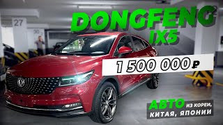 Dongfeng Fengon ix5 кроссовер из Китая [upl. by Belanger]