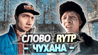 СЛОВО ПАЦАНА  RYTP [upl. by Dahsraf]