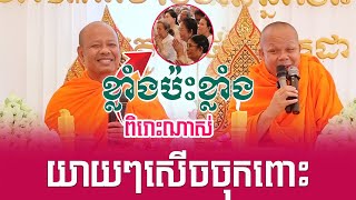 ទេសនាគ្រែពី ប៉ះដៃគូរចាស់ សួរចំៗយាយសើចពេញរោងបុណ្យ​  Nen Sa Officail [upl. by Gothart]