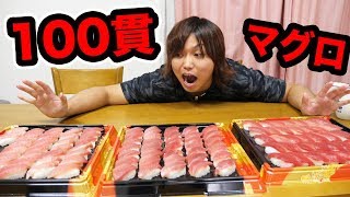 【大食い】マグロ１００貫大食いがとんでもなかった！！ [upl. by Lirrehs]