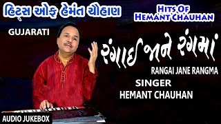 HITS OF HEMANT CHAUHAN I RANGAI JANE RANGMA I GUJARATI BHAJANS I HEMANT CHAUHAN [upl. by Alleira84]