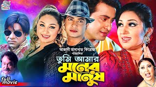 Tumi Amar Moner Manush  তুমি আমার মনের মানুষ  Shakib Khan  Apu Biswas  Misha SawdagarBanglaSobi [upl. by Shaer]