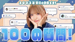 【2023年ラスト】TikTokで募集した100質に答えていきます！ [upl. by Mcnalley]