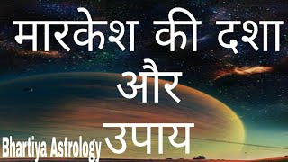 Markesh dasha aur upay  मारकेश की दशा और उपाय  Vedic astrology in Hindi [upl. by Packston]