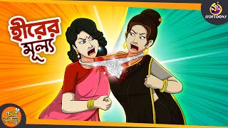 HIRER Mullo  SSOFTOONS NOTUN GOLPO  Magical Bangla Golpo  ANIMATION STORIES [upl. by Norty363]