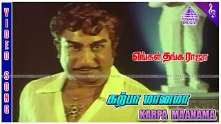 Engal Thanga Raja Movie Songs  Karpa Manama Video Song  Sivaji Ganesan  Manjula [upl. by Timotheus]