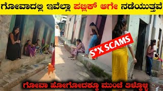 ಗೋವಾದಲ್ಲಿ ಇವೆಲ್ಲಾ ಪಬ್ಲಿಕ್ ಆಗೇ ನಡೀತವೇUnknown and interesting Facts about GoaInteresting Facts [upl. by Sema273]