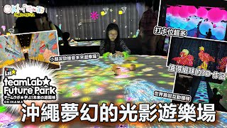 「搶先看！」沖繩 teamLab 大公開 ｜沖繩設施世界首設 ｜夢幻的光影遊樂場  我還是世界第一個Blogger 拍攝 沖繩teamLab 勁！ 中文字幕 [upl. by Basham]