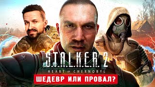 СТАЛКЕР 2 ВЫШЕЛ 100 ШЕДЕВР  STALKER 2 Heart of Chornobyl [upl. by Nurse]