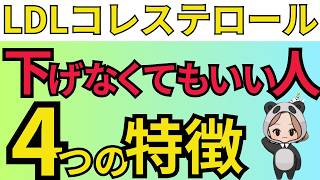 【衝撃】LDLコレステロールを下げる必要がない人の特徴とは？ [upl. by Euv859]