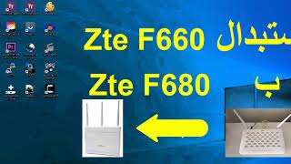 Gpon و تغيير zte F680 ب Zte F660 طريقة استبدال [upl. by Ahsekahs201]