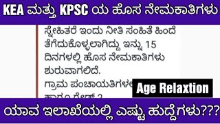 KEA AND KPSC UPCOMING NEW NOTIFICATION UPDATEಹೊಸ ನೇಮಕಾತಿ ಅಧಿಸೂಚನೆಗಳು ಯಾವಾಗ [upl. by Jojo]