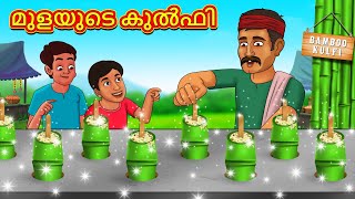 മുളയുടെ കുൽഫി  Malayalam Stories  Stories in Malayalam  Moral Stories in Malayalam [upl. by Eelarbed]