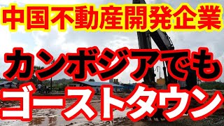 【中国不動産】中国企業がカンボジアでもゴーストタウン！世界最大のリゾートが15年間も放置！森林破壊など [upl. by Hock]