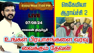 🅻🅸🆅🅴 Book of Nehemiah Part 2  சாலமன் திருப்பூர்  070824 [upl. by Mitman]