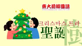 韓語生詞 聖誕節 Korean Christmas Vocabulary [upl. by Eseilanna]