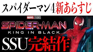 スパイダーマン４でSSUシリーズ完結？〜2024年9月17日時点最新〜納得の新たな物語あらすじに興奮が止まらない【アメコミアベンジャーズマーベルmarvel】 [upl. by Napier]