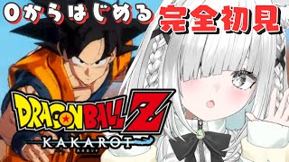 【 完全初見 】ミリしらなので履修して沼りたい…！ネタバレ注意【ドラゴンボールZ カカロット／ドラゴンボール Sparking ZERO】 [upl. by Pliske]