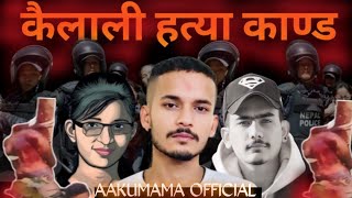 KAILALI HATYA KANDA  Aakumama  OFFICIAL VIDEO  NEW NEPALI RAP SONG 2024 [upl. by Dyan464]