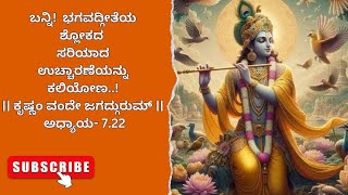 Explaining Bhagavad Gita in Simple Kannada  Chapter 722 [upl. by Lati605]