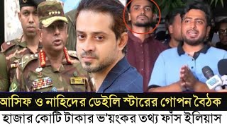 ডেইলি স্টার প্রথম আলোর দালাল আসিফ ও নাহিদ l ১ হাজার কোটি টাকা ভাগাভাগি l Elias Hossain l [upl. by Lihkin]