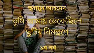 Tumi Amay Dekechile Chutir Nimontrone  Part 1  Humayun Ahmed  Premer Uponnash  Pathok Pathika [upl. by Eillen]