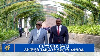 ጠሚ ዐቢይ ዶር ለኮሞሮስ ፕሬዚዳንት ያደረጉት አቀባበል [upl. by Asilrahc424]