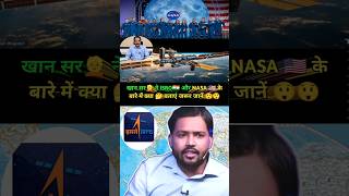 खान सर👱 ने ISRO🇮🇳 और NASA 🇺🇲 के बारे में क्या 🤔 बताएं जरूर जानें 😲😲 youtubeshorts khansirshorts [upl. by Latsryk]