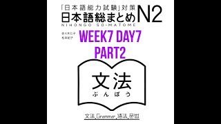 N2 Somatome Grammar Week7 Day 7 Part2 [upl. by Olemrac]