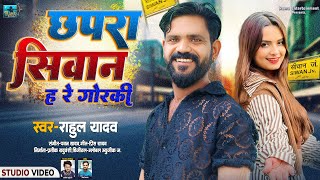 AUDIO  Rahul Yadav  Chhapara Siwan Ha Re Goraki  Bhojpuri Song 2025  Chhapara Siwan Dhodhiya Pa [upl. by Tihw]