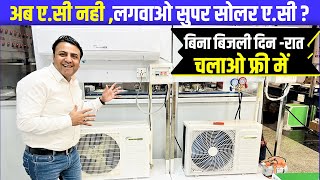 अब धूप से रात दिन चलाओ फ्री में इस सुपर सोलर एसी को  best solar ac in india  solar ac [upl. by Mundt]